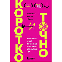 Книга "Коротко и точно. Новые правила устной и письменной коммуникации в современном мире"