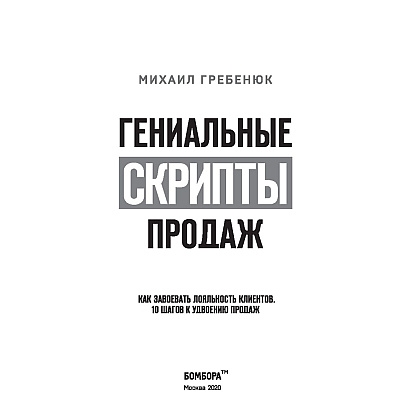 Книга "Гениальные скрипты продаж. Как завоевать лояльность клиентов. 10 шагов к удвоению продаж", Михаил Гребенюк - 3