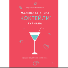 Книга "Маленькая книга гурмана. Коктейли"