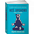 Книга "Всё хреново: Книга о надежде", Мэнсон М.