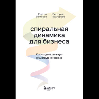 Книга "Спиральная динамика для бизнеса. Как создать сильную и быструю компанию", Сергей Бехтерев, Виктория Бехтерева - 9