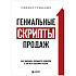 Книга "Гениальные скрипты продаж. Как завоевать лояльность клиентов. 10 шагов к удвоению продаж", Михаил Гребенюк