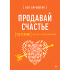 Книга "Продавай счастье. 125 техник работы с возражениями", Ася Барышева