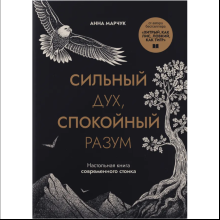 Книга "Сильный дух, спокойный разум. Настольная книга современного стоика"