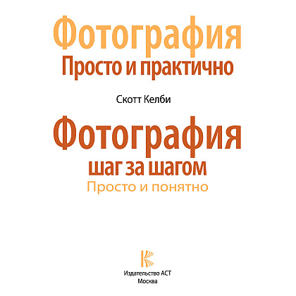 Книга "Фотография. Просто и практично", Келби С. - 2