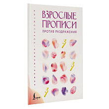 Пропись "Взрослые прописи против раздражения"