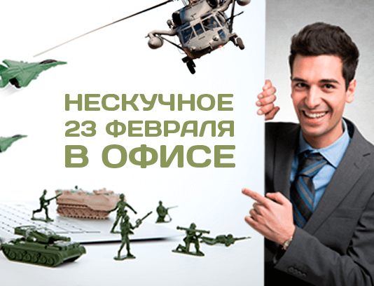 Нескучное 23 февраля в офисе