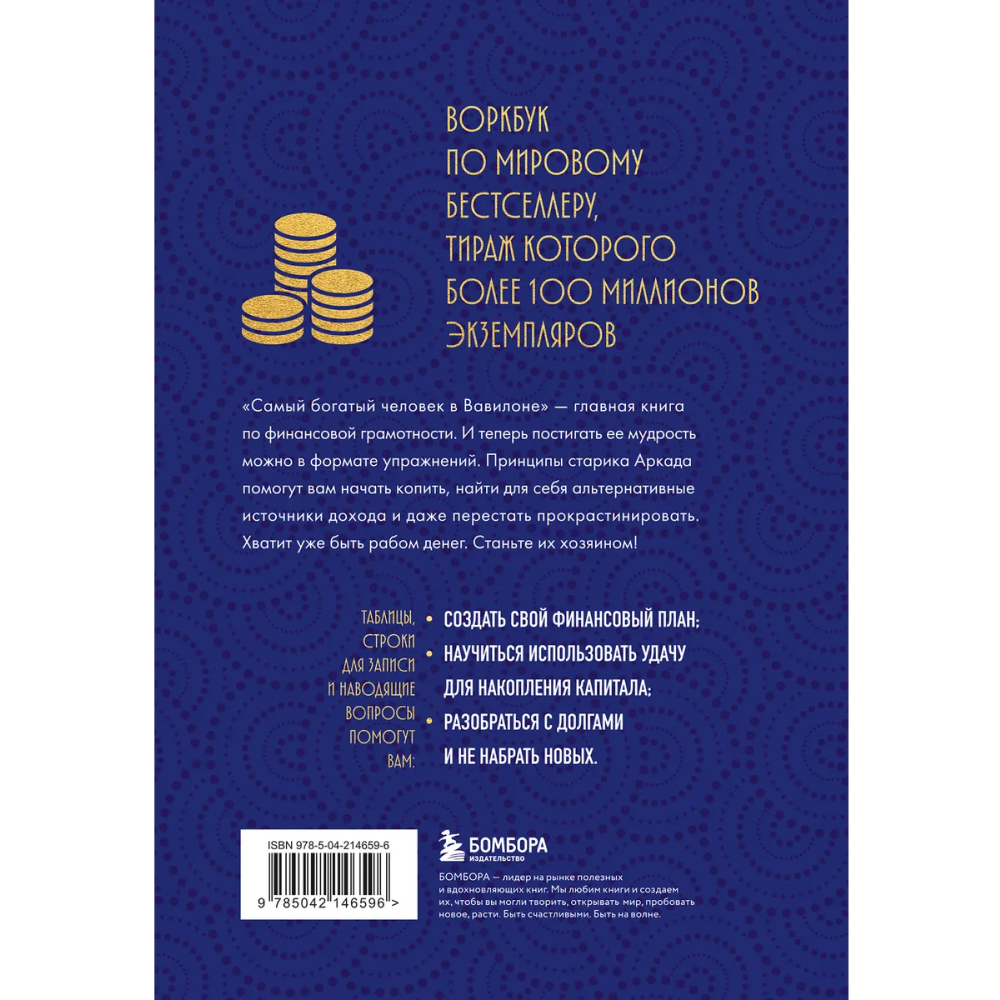 Воркбук "Стань богатым по законам Вавилона. Воркубк по книге Джорджа Клейсона" - 2