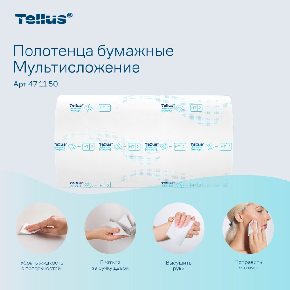 Полотенца бумажные Tellus Мультисложение Комфорт HT2, листовые, 2 слоя, 190 листов - 10