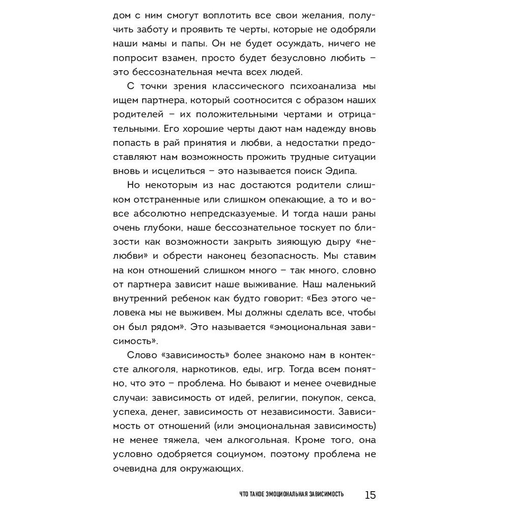 Книга "Я не могу без тебя. Как выбирать подходящих партнеров и не терять себя в отношениях", Екатерина Хломова - 6