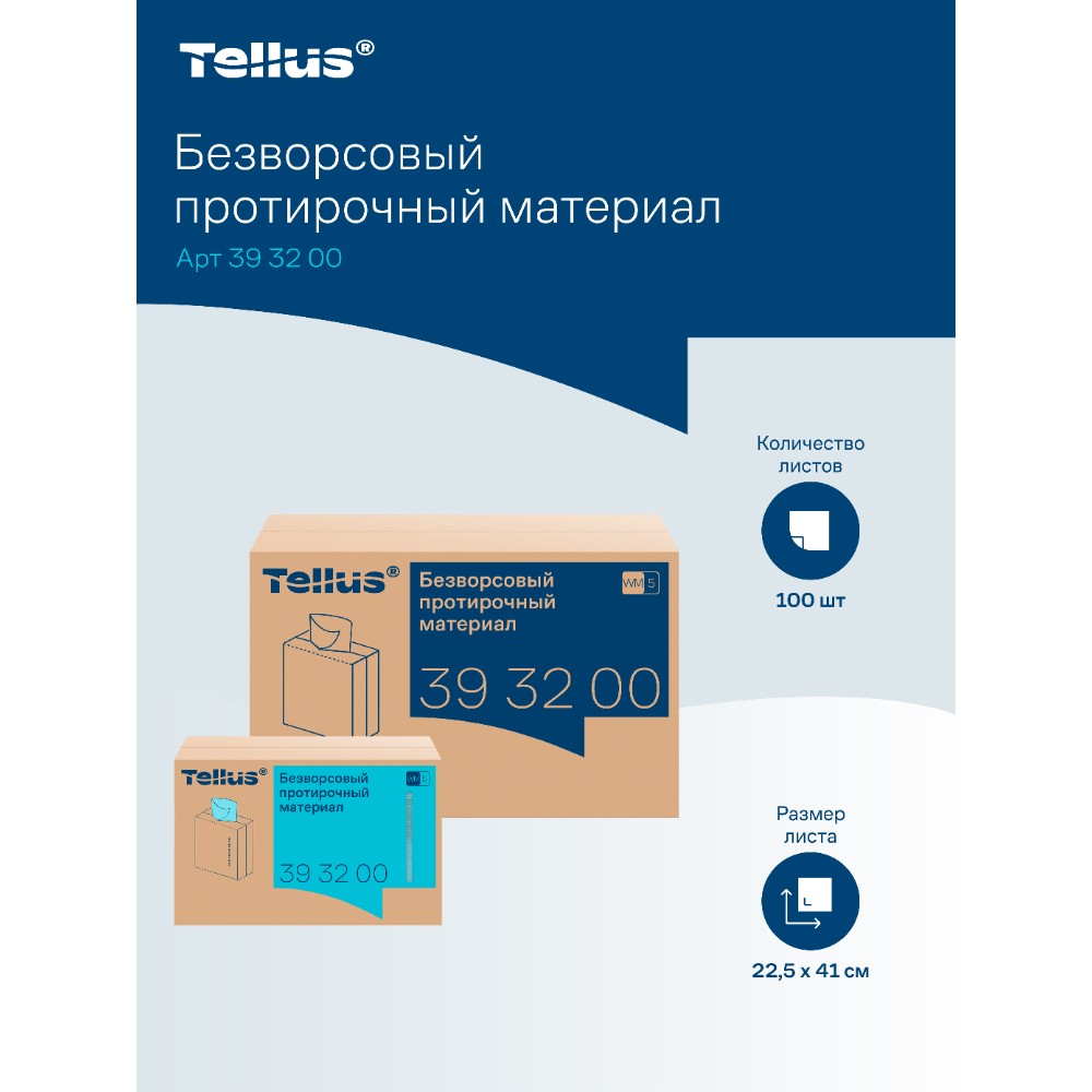 Протирочный материал нетканый Tellus, безворсовый, 1 слой, 100 листов, WM5 - 10