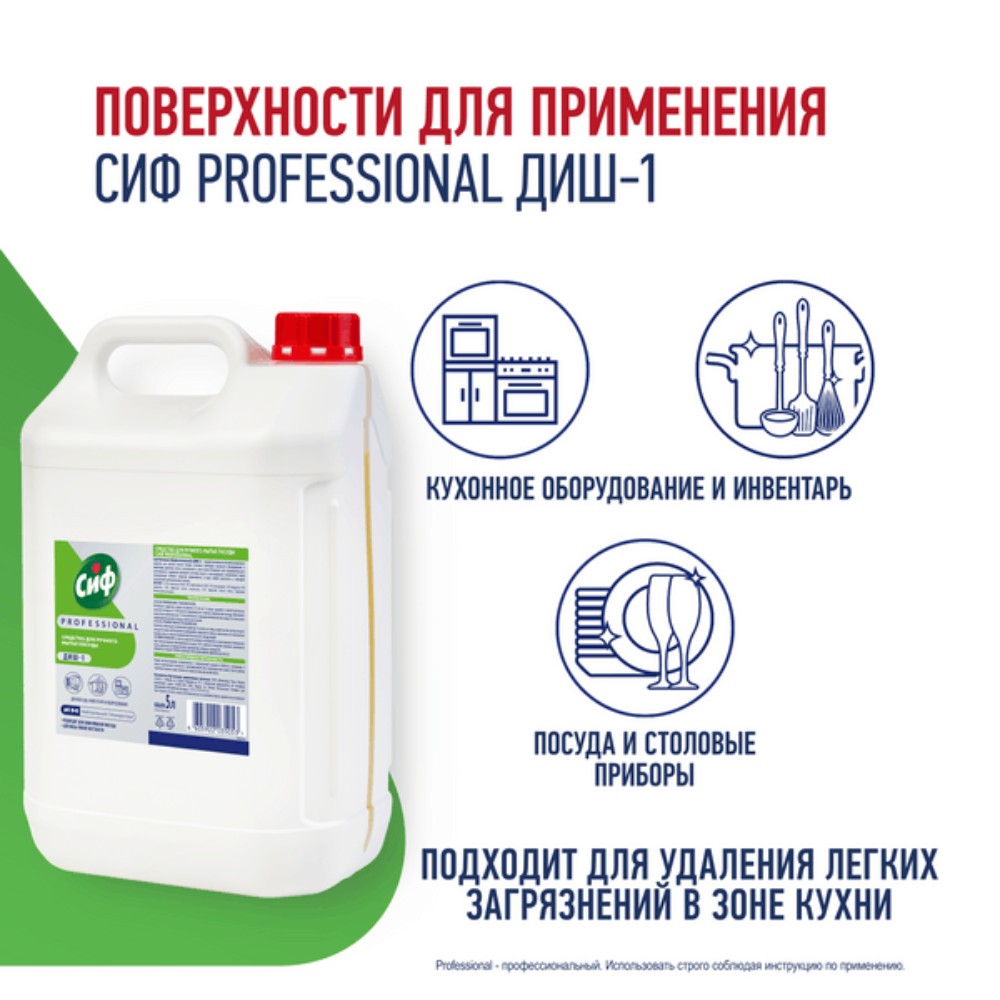 Средство для мытья посуды "Сиф Professional ДИШ-1", 5 л, концентрат - 3