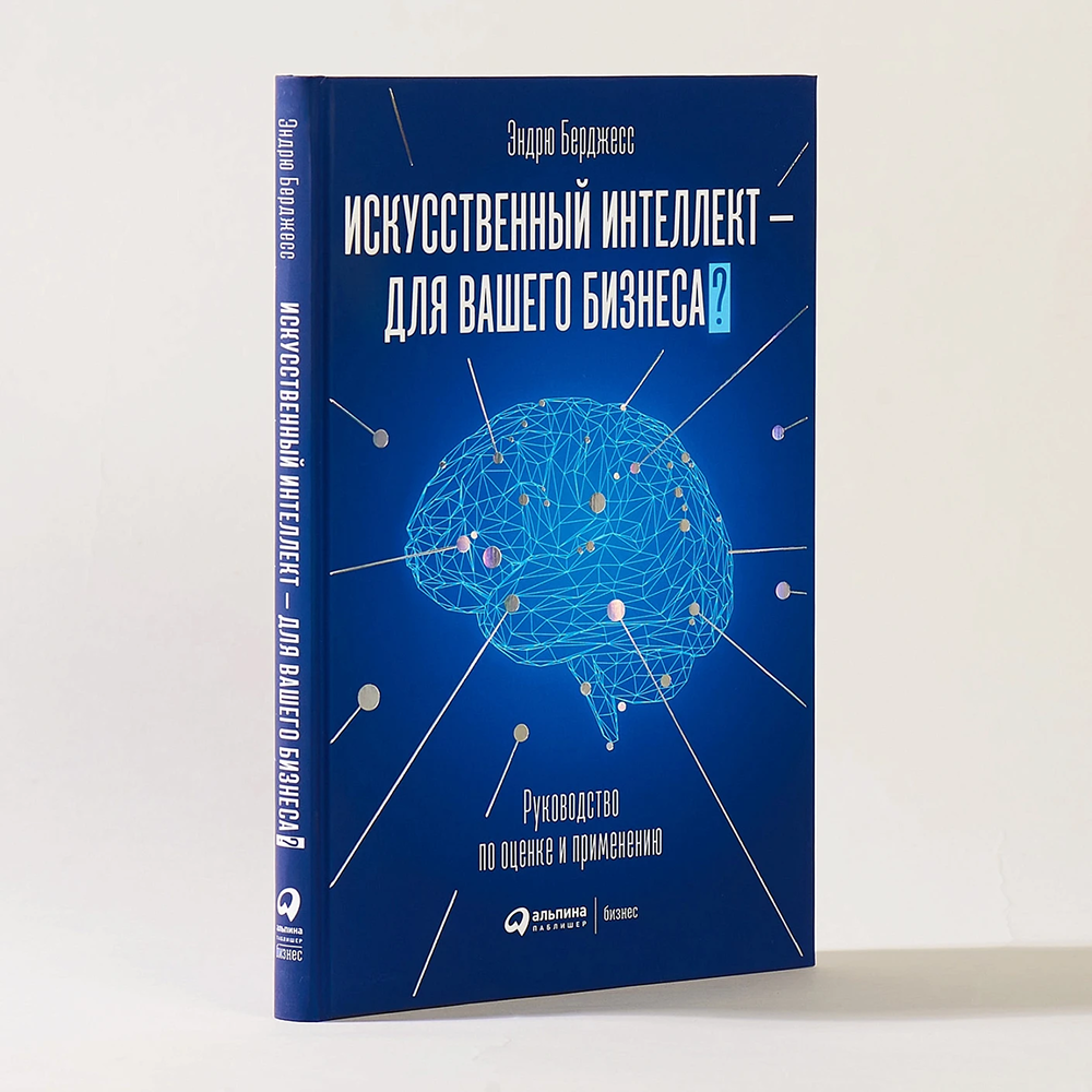 Книга "Искусственный интеллект — для вашего бизнеса. Руководство по оценке и применению", Эндрю Берджесс - 2