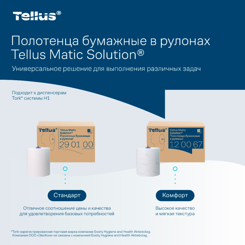 Полотенца бумажные Tellus Matic Комфорт HT1, в рулонах, 2 слоя, 150 м - 13
