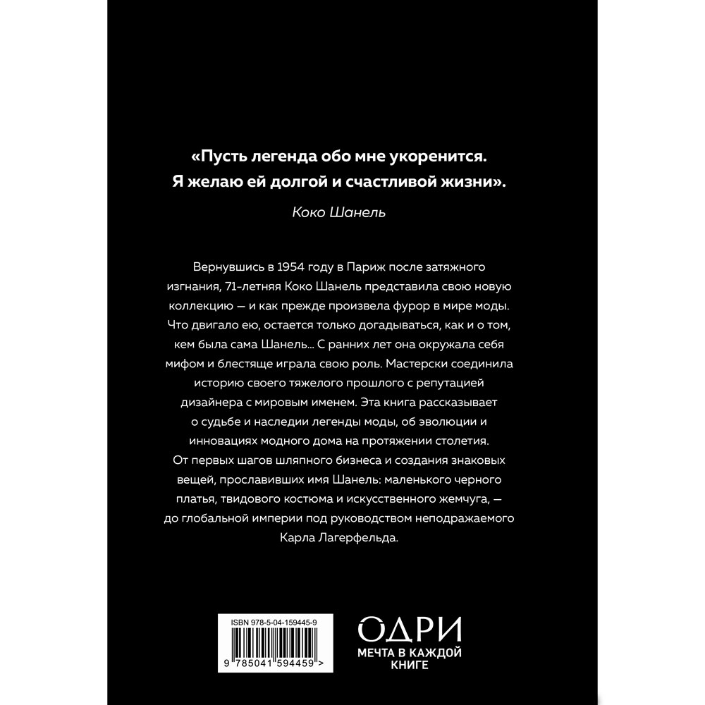 Книга "CHANEL.История модного дома", Бакстер-Райт Э. - 16