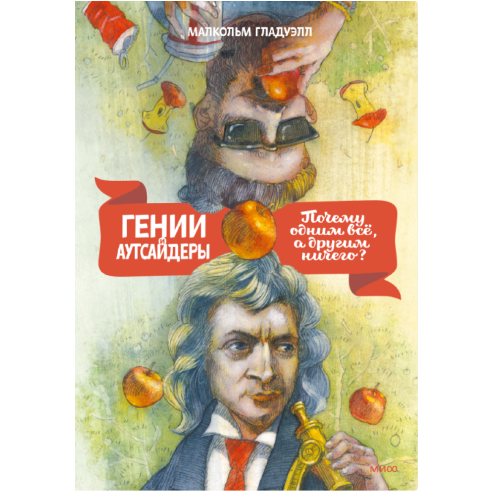 Книга "Гении и аутсайдеры. Почему одним все, а другим ничего?", Малкольм Гладуэлл