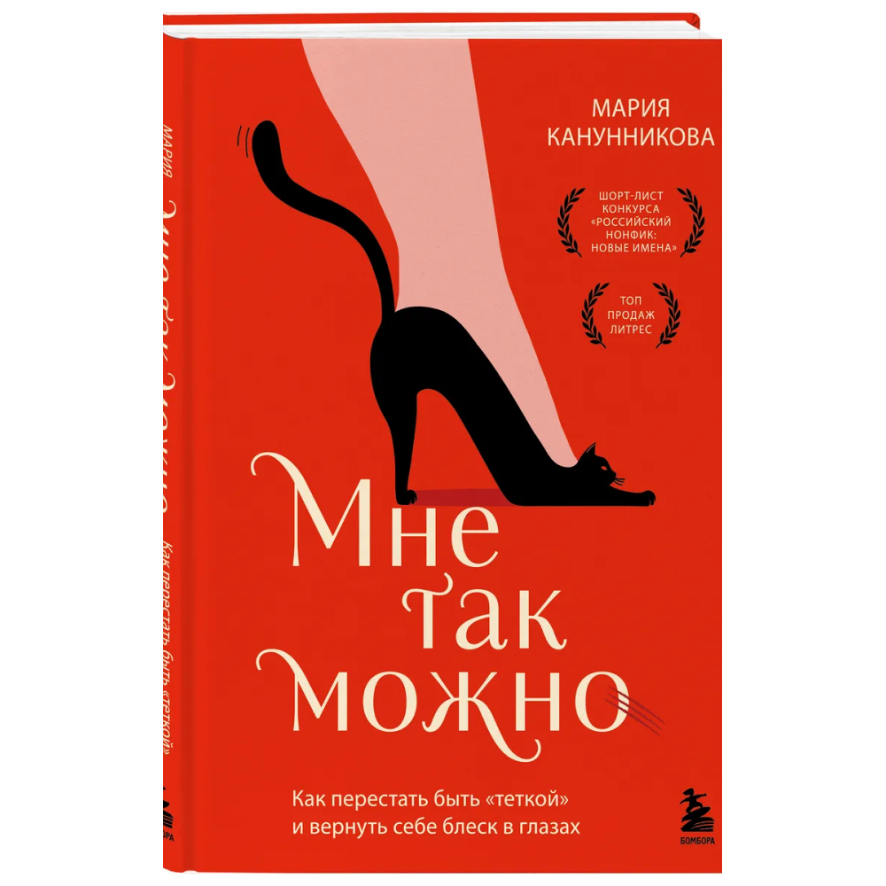 Книга "Мне так можно. Как перестать быть «теткой» и вернуть себе блеск в глазах", Мария Канунникова