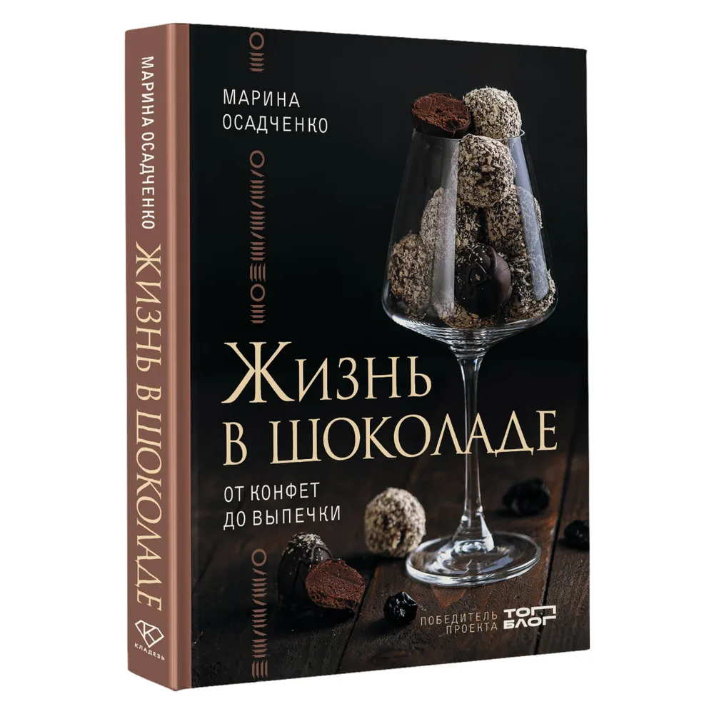 Книга "Жизнь в шоколаде. От конфет до выпечки", Марина Осадченко