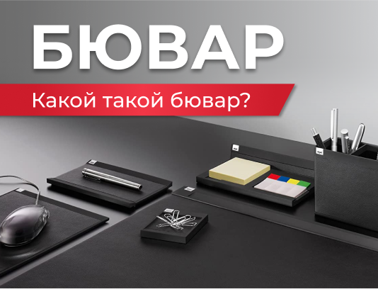 Бювар - что это и зачем?