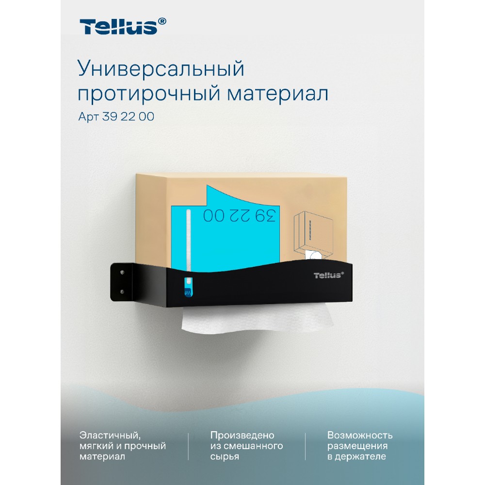 Протирочный материал нетканый Tellus, универсальный, 1 слой, 120 листов, WM5 - 6