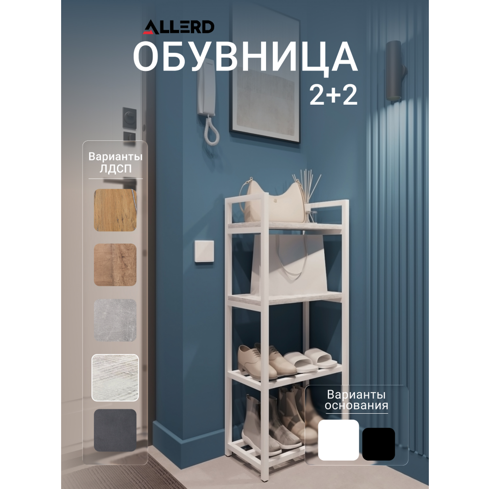 Обувница ALLERD 2+2 RION, белый муар, 440х250х1030, энигма - 2