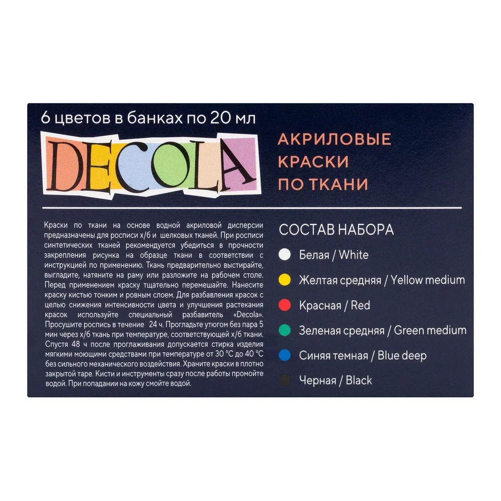 Краска акриловая по ткани "Декола", набор 6 цвет, 20 мл, банки - 2