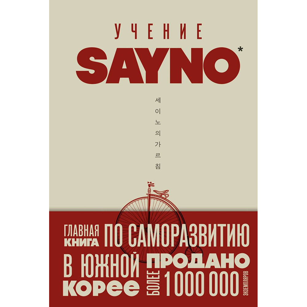 Книга "Учение SayNo. Откажись от страха, оправданий и сомнений. Начни жить по-настоящему", Say No