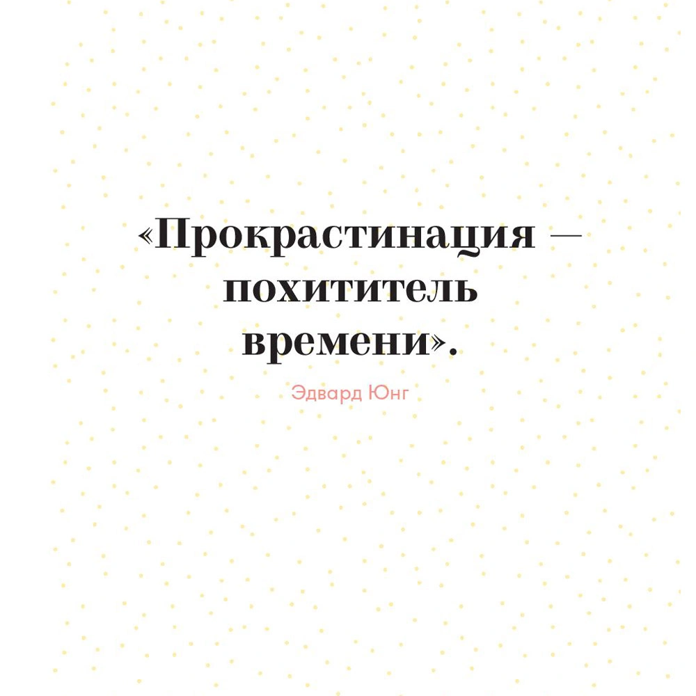 Книга "Прокрастинация - это не лень: Избавляемся от привычки откладывать", Хенри Шувенбург, Таня ван Эссен - 5