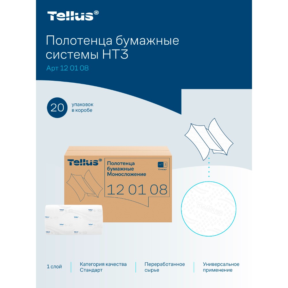 Полотенца бумажные Tellus Синглфолд Стандарт, листовые, 1-сл., 250 листов, H3 - 7