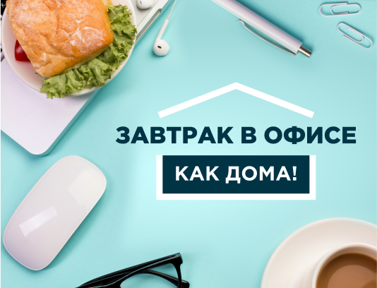Завтрак в офисе? Не шутите?