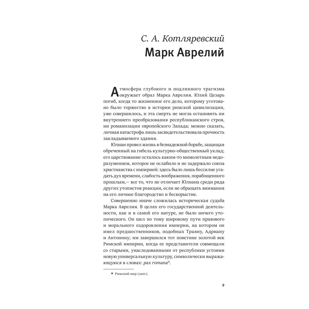 Книга "Книга побед. Наедине с собой. Размышления", Марк Аврелий - 4