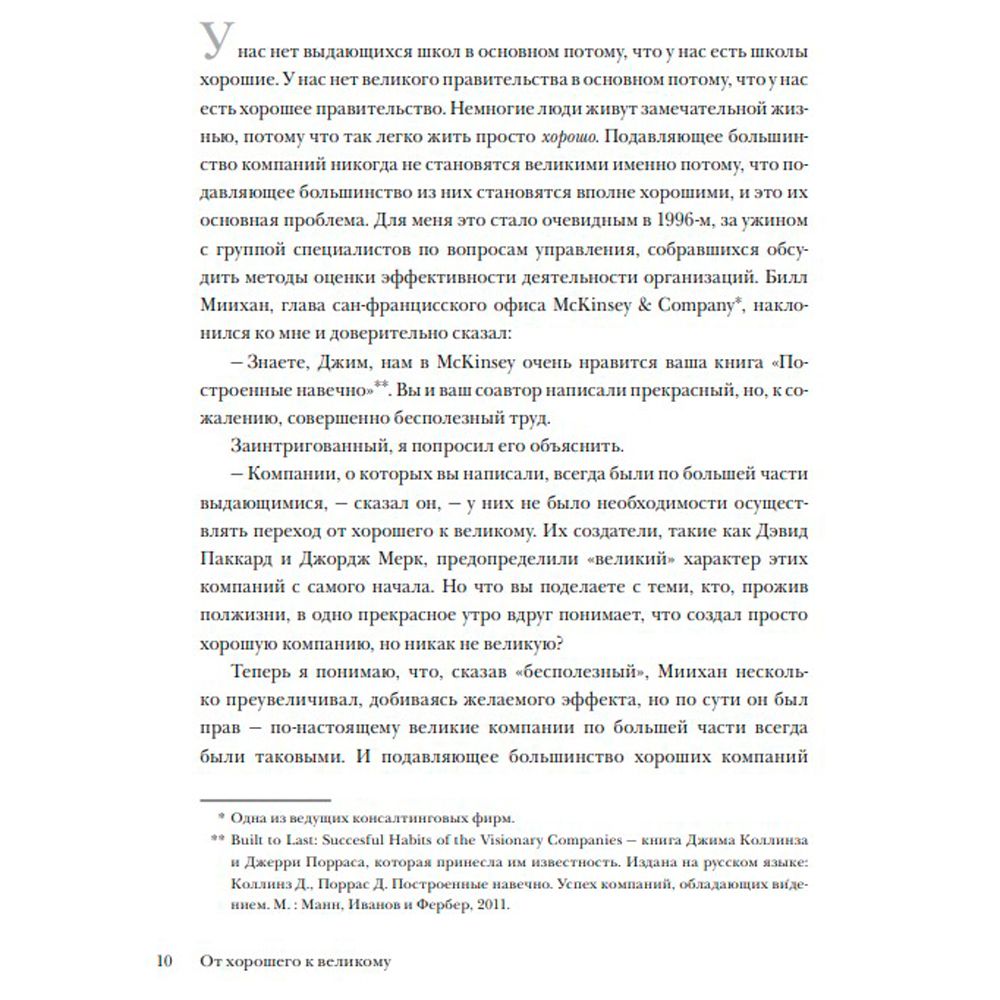 Книга "От хорошего к великому", Джим Коллинз - 6