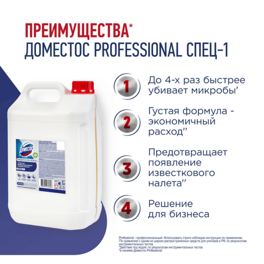 Средство дезинфицирующее "Доместос СПЕЦ-1" 5 л, концентрат - 4