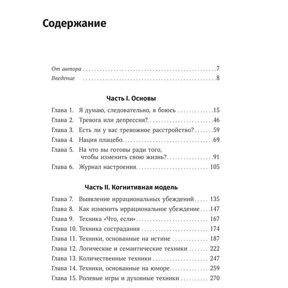 Книга "Терапия беспокойства. Как справляться со страхами, тревогами и паническими атаками без лекарств", Дэвид Бернс - 2