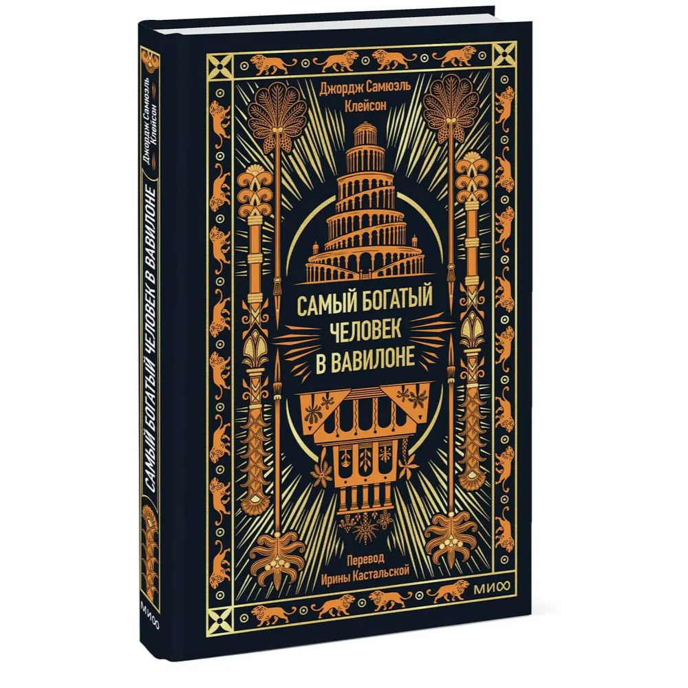 Книга "Самый богатый человек в Вавилоне. Вечные истории. Non-Fiction", Джордж Клейсон - 2