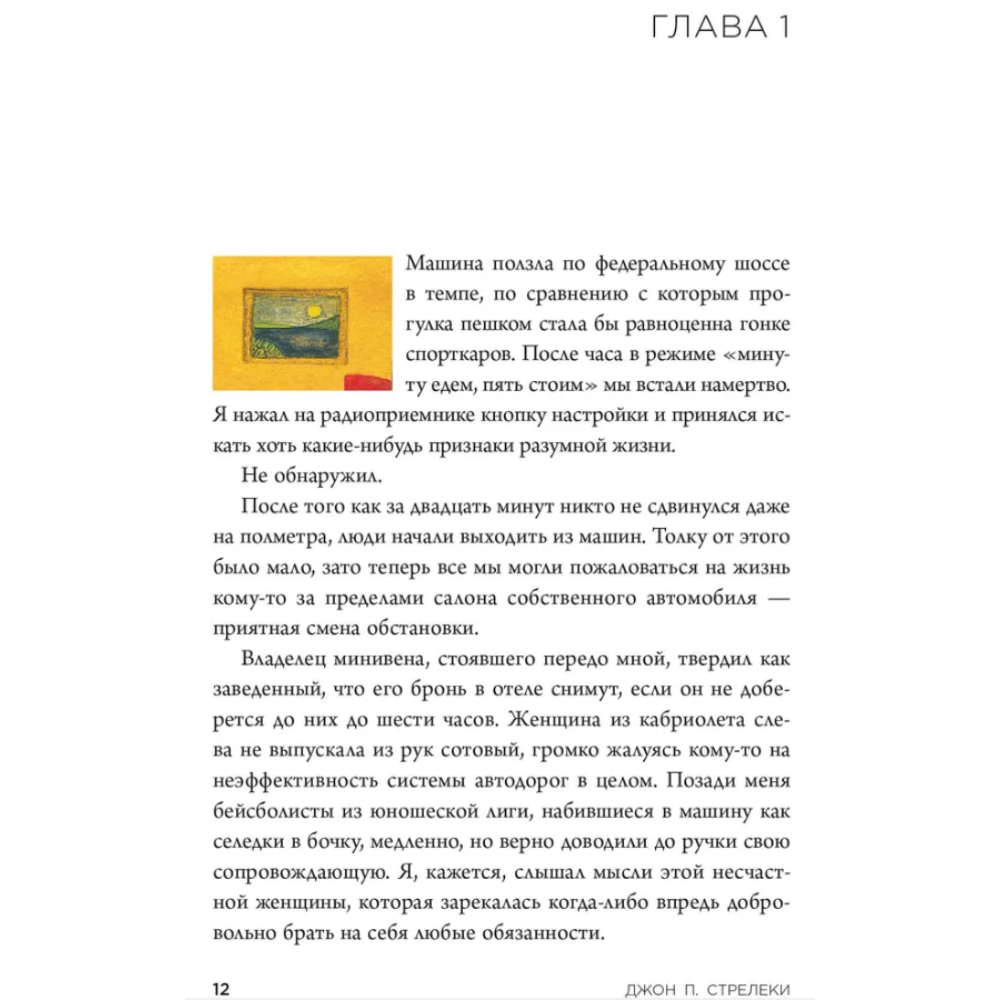 Книга "Кафе на краю земли. Возвращение в кафе. Подарочное издание с иллюстрациями", Джон Стрелеки, -30% - 2