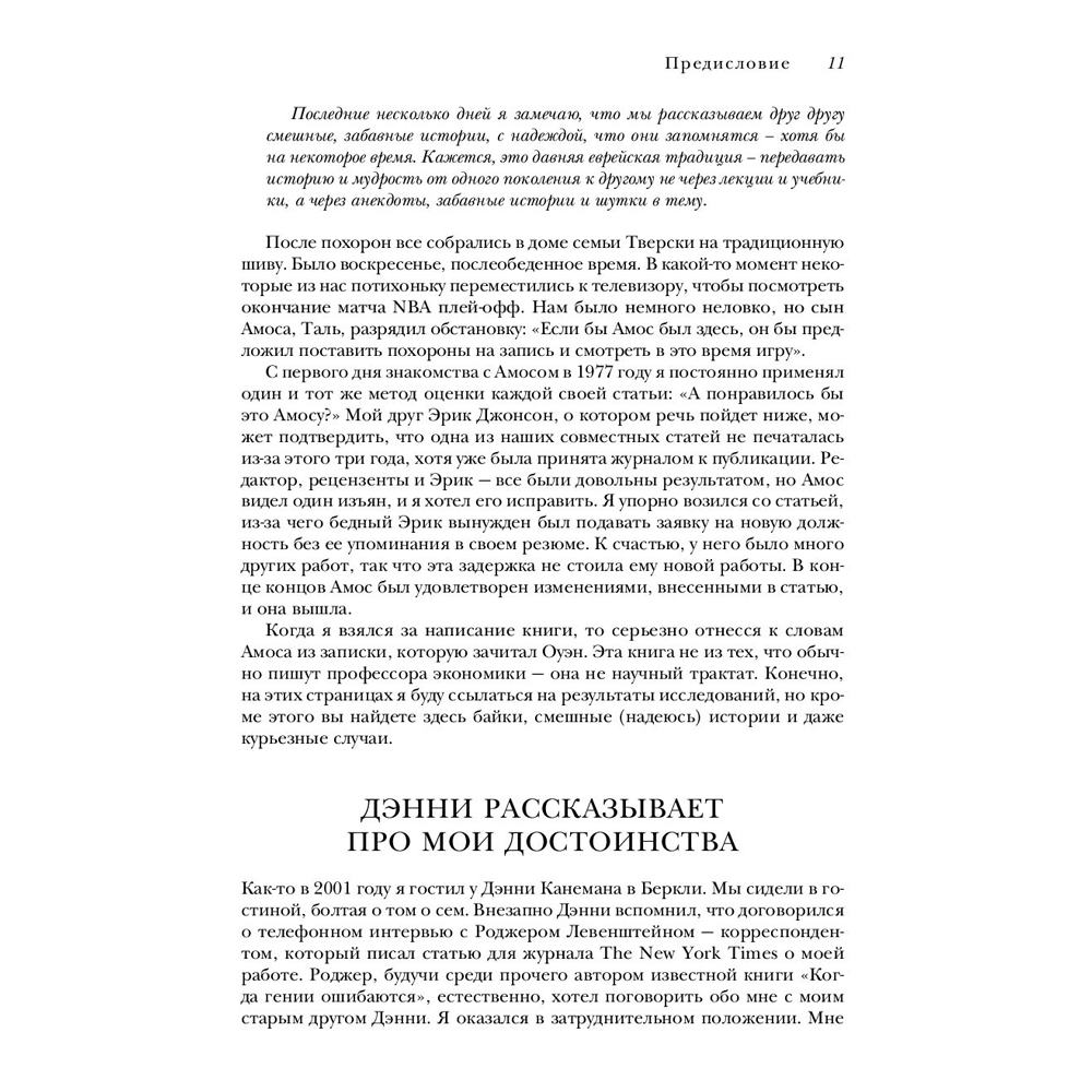 Книга "Новая поведенческая экономика. Почему люди нарушают правила традиционной экономики и как на этом заработать", Ричард Талер - 6