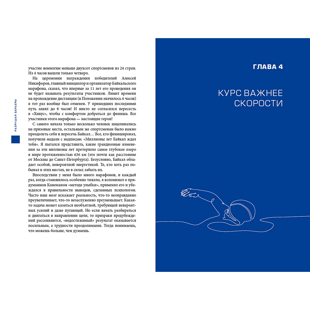 Книга "Разрушая барьеры. Как спортивные принципы приводят к успеху в бизнесе и жизни", Алексей Комиссаров - 8