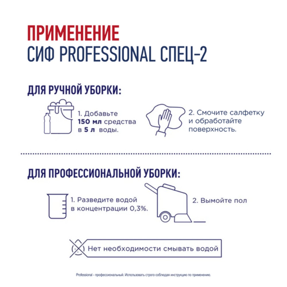 Средство дезинфицирующее моющее универсальное "Сиф Professional СПЕЦ-2", 1 л, концентрат - 5