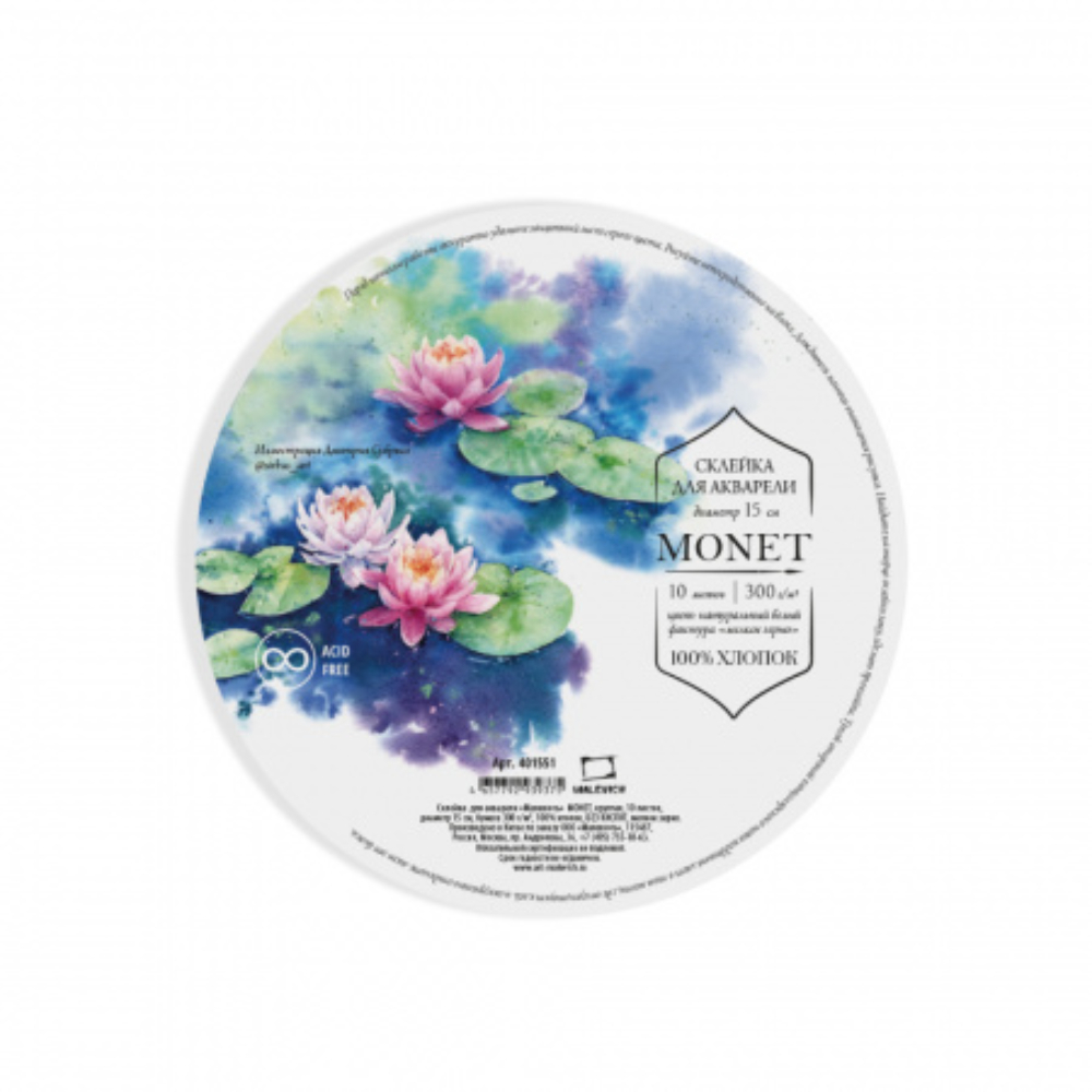Блок-склейка бумаги для акварели "Monet", 100% хлопок, круглая, 15 см, 300г/м2, 10листов  - 3