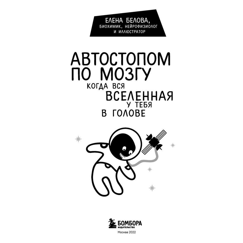 Книга "Автостопом по мозгу. Когда вся вселенная у тебя в голове", Белова Е. - 2