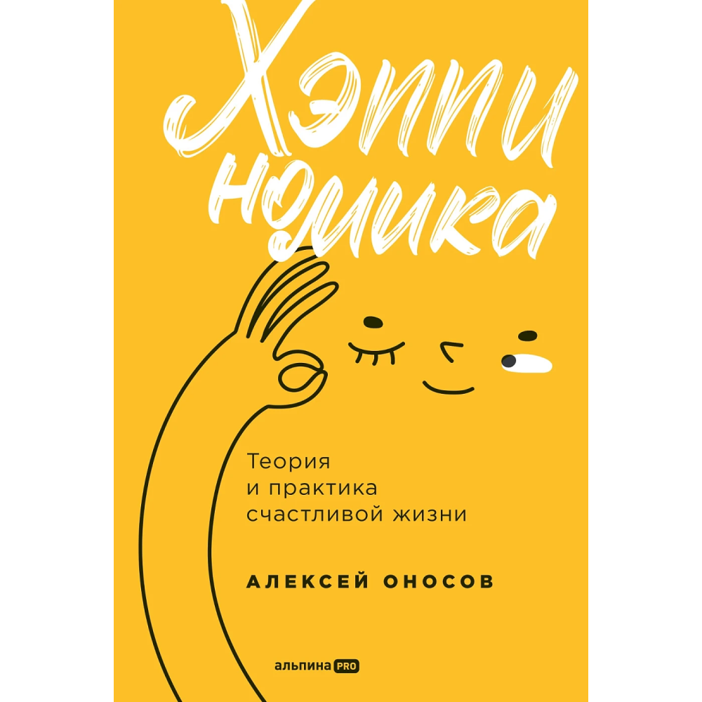 Книга "Хэппиномика. Теория и практика счастливой жизни", Оносов А. 