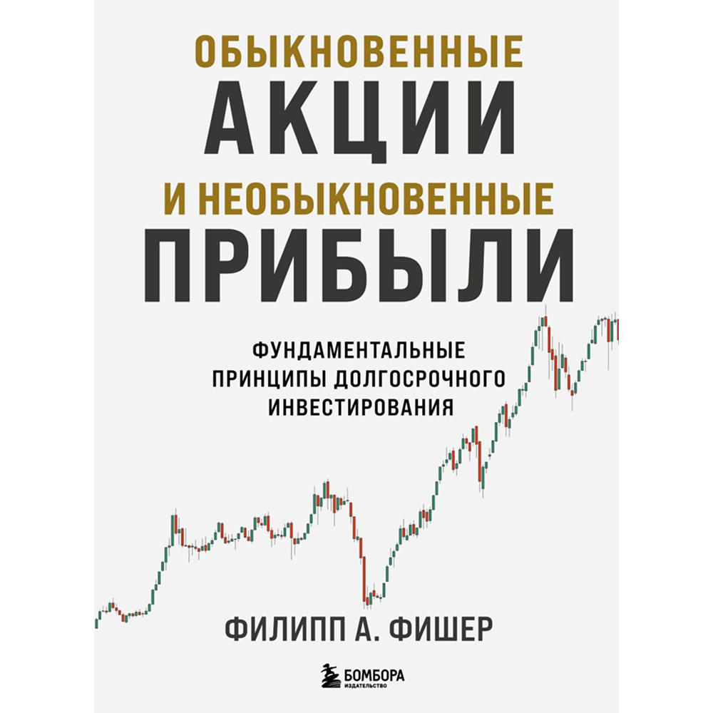 Книга "Обыкновенные акции и необыкновенные прибыли. Фундаментальные принципы долгосрочного инвестирования", Филипп А. Фишер