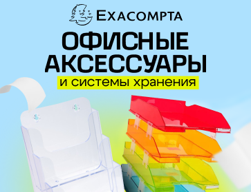 Exacompta - офисные аксессуары и системы хранения