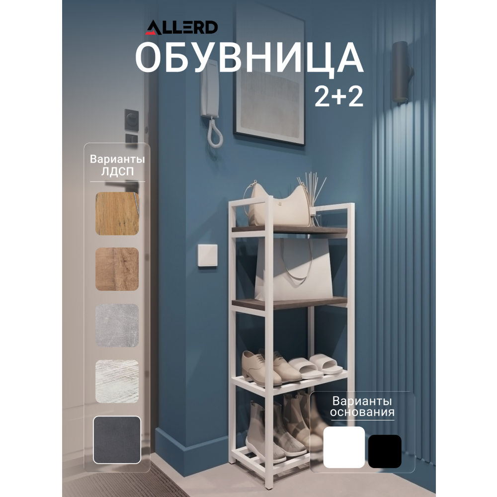 Обувница ALLERD 2+2 RION, белый муар, 440х250х1030, металл бруклин - 2