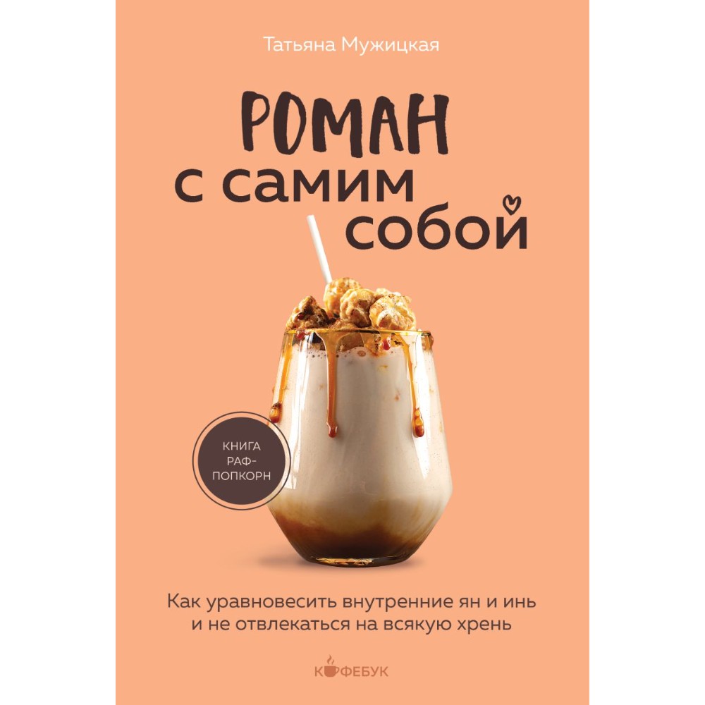 Книга "Кофебук. Роман с самим собой. Как уравновесить внутренние ян и инь и не отвлекаться на всякую хрень", Татьяна Мужицкая