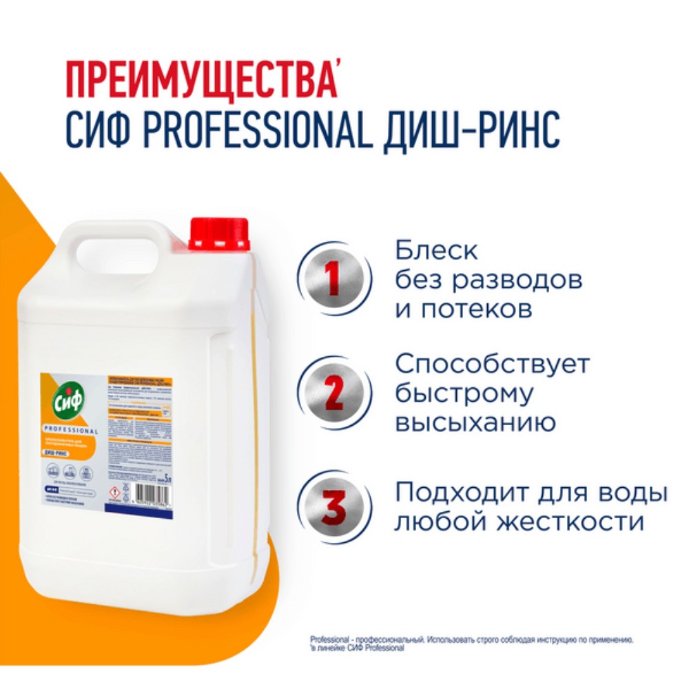 Ополаскиватель для посудомоечных машин "Сиф Professional ДИШ-РИНС", 5 л, концентрат - 2