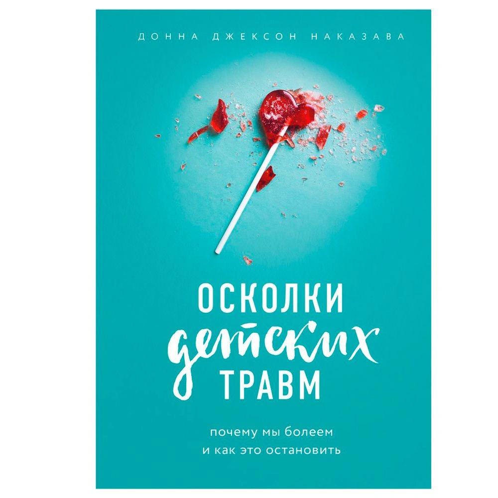 Книга "Осколки детских травм. Почему мы болеем и как это остановить", Наказава Д.