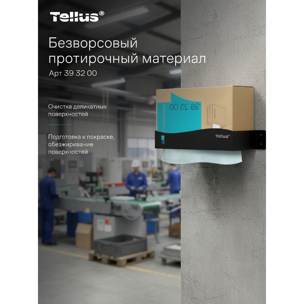 Протирочный материал нетканый Tellus, безворсовый, 1 слой, 100 листов, WM5 - 19