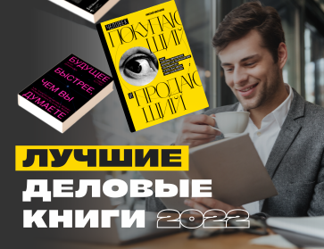 Деловая литература - будь в теме!